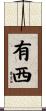 有西 Scroll