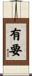 有要 Scroll