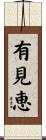 有見恵 Scroll