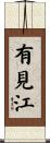 有見江 Scroll