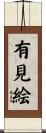 有見絵 Scroll