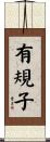 有規子 Scroll