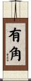 有角 Scroll