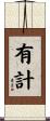 有計 Scroll