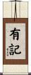 有記 Scroll