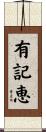 有記恵 Scroll
