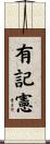 有記憲 Scroll