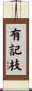 有記枝 Scroll