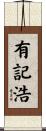 有記浩 Scroll