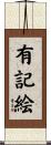 有記絵 Scroll