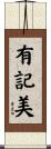 有記美 Scroll