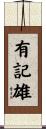 有記雄 Scroll