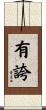 有誇 Scroll