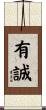 有誠 Scroll