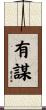 有謀 Scroll