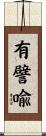 有譬喩 Scroll