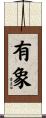 有象 Scroll