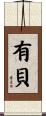 有貝 Scroll