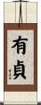 有貞 Scroll
