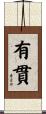 有貫 Scroll