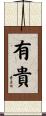 有貴 Scroll