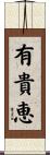 有貴恵 Scroll