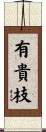 有貴枝 Scroll