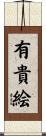 有貴絵 Scroll