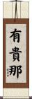 有貴那 Scroll