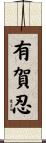 有賀忍 Scroll