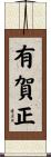 有賀正 Scroll
