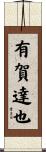 有賀達也 Scroll