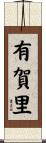 有賀里 Scroll