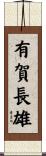 有賀長雄 Scroll