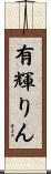 有輝りん Scroll