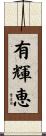 有輝恵 Scroll