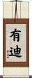 有迪 Scroll