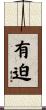 有迫 Scroll