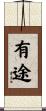 有途 Scroll