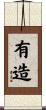 有造 Scroll
