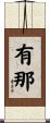 有那 Scroll