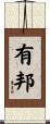 有邦 Scroll
