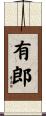 有郎 Scroll