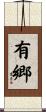 有郷 Scroll