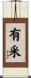 有采 Scroll