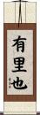 有里也 Scroll