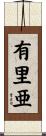 有里亜 Scroll