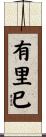 有里巳 Scroll