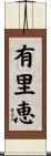 有里恵 Scroll