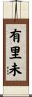 有里未 Scroll